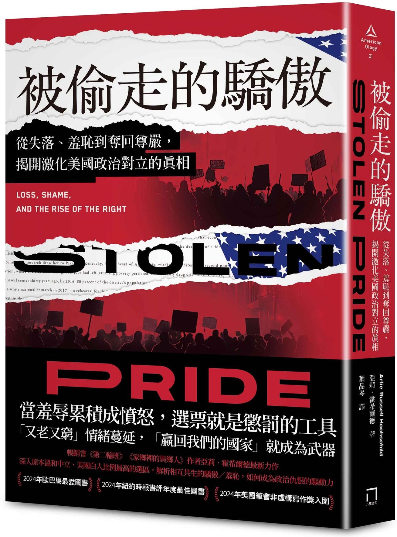 被偷走的驕傲：從失落、羞恥到奪回尊嚴，揭開激化美國政治對立的真相【2024年歐巴馬最愛圖書】