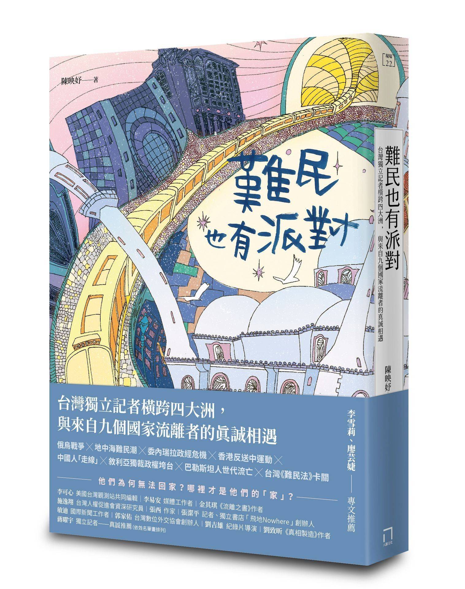 難民也有派對：台灣獨立記者橫跨四大洲，與來自九個國家流離者的真誠相遇