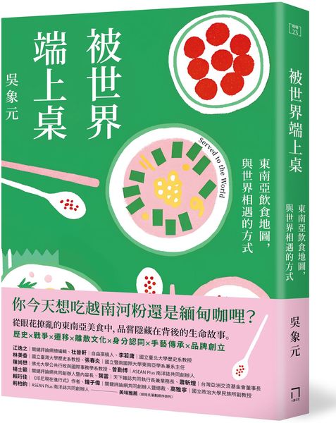 被世界端上桌：東南亞飲食地圖，與世界相遇的方式