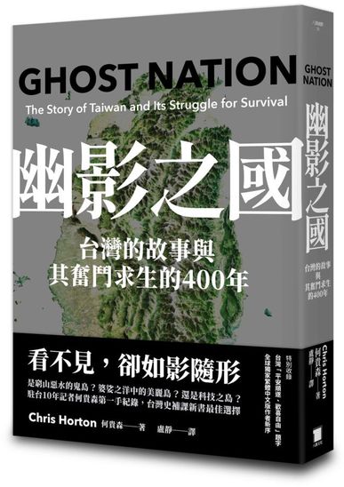 幽影之國：台灣的故事與其生存奮鬥的400年【平安順遂．歡喜自由版】