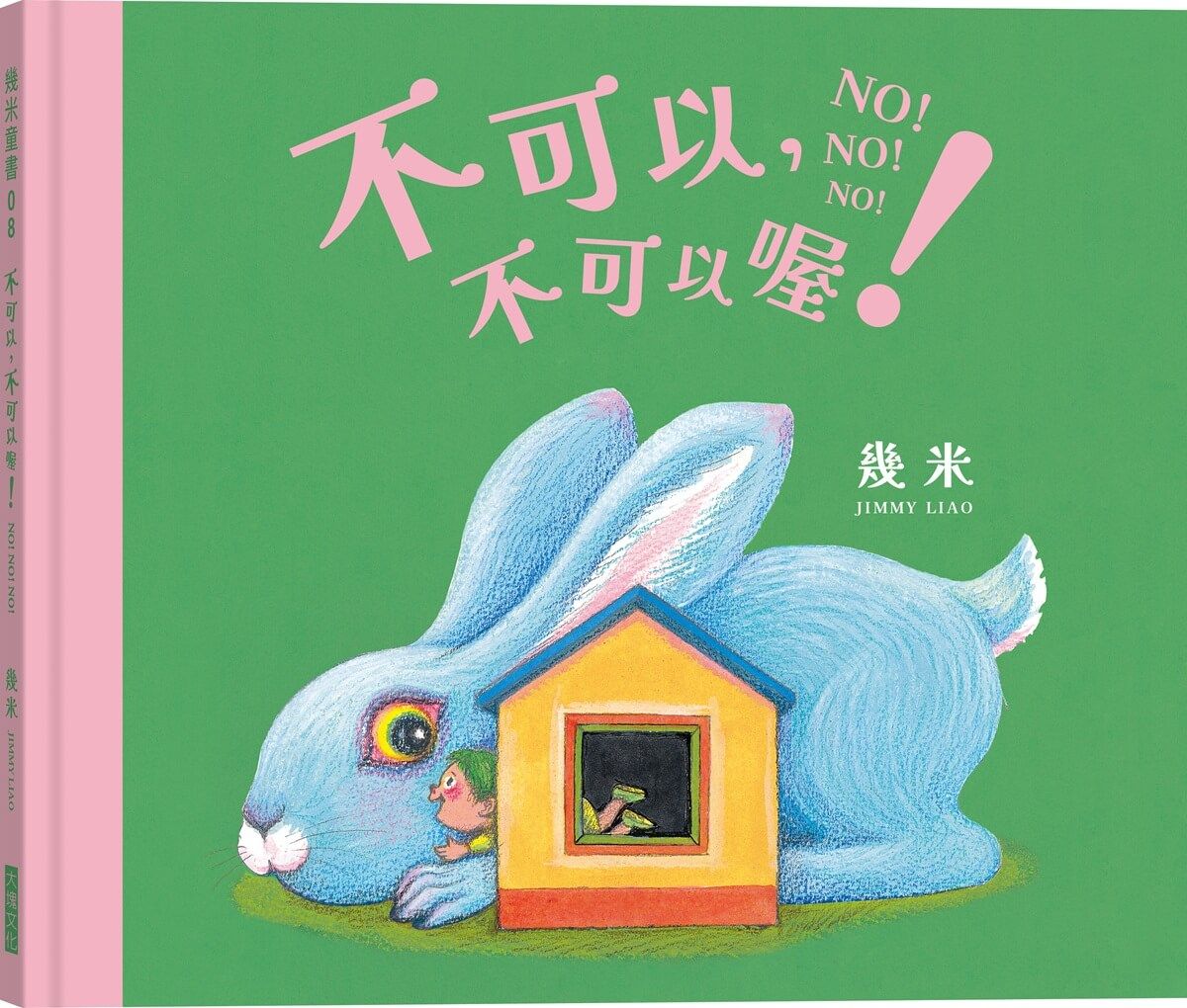 不可以，不可以喔！