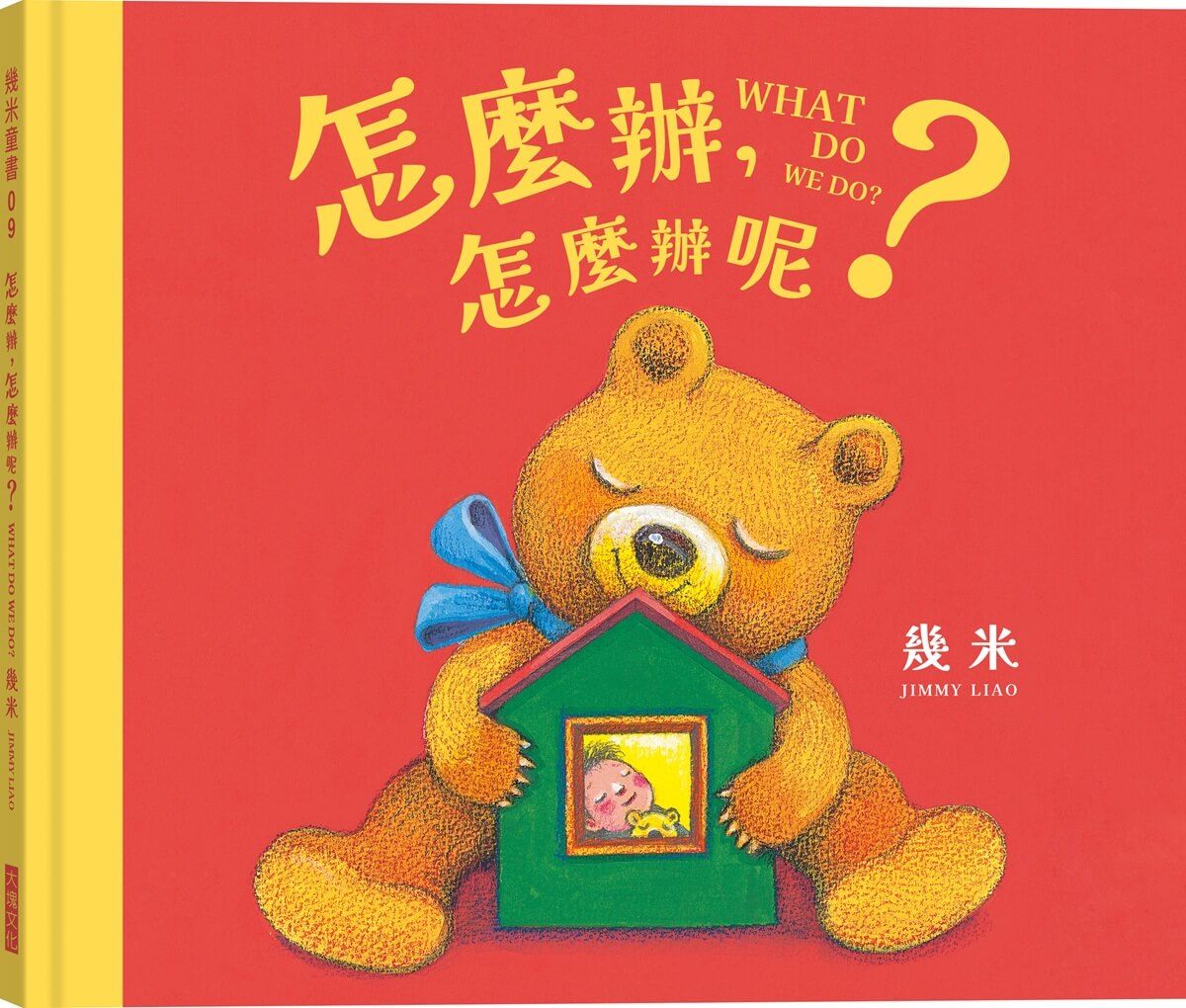 怎麼辦，怎麼辦呢？