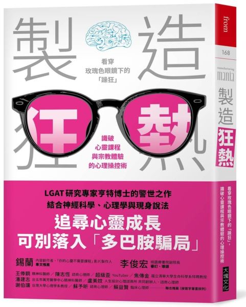 製造狂熱：看穿玫瑰色眼鏡下的「躁狂」，識破心靈課程與宗教體驗的心理操控術