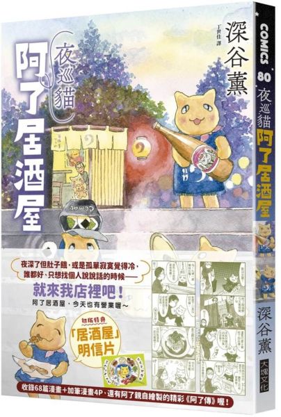 夜巡貓　阿了居酒屋（全一冊）