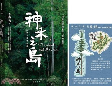 《神木之島》紀錄片幕後追尋