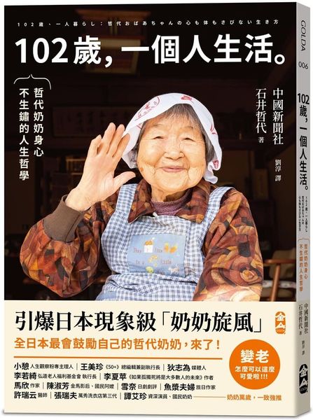 102歲，一個人生活：哲代奶奶保持身心不生鏽的人生哲學