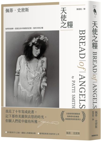 天使之糧(中文版加贈佩蒂·史密斯給讀者的親筆信及扉頁印簽)