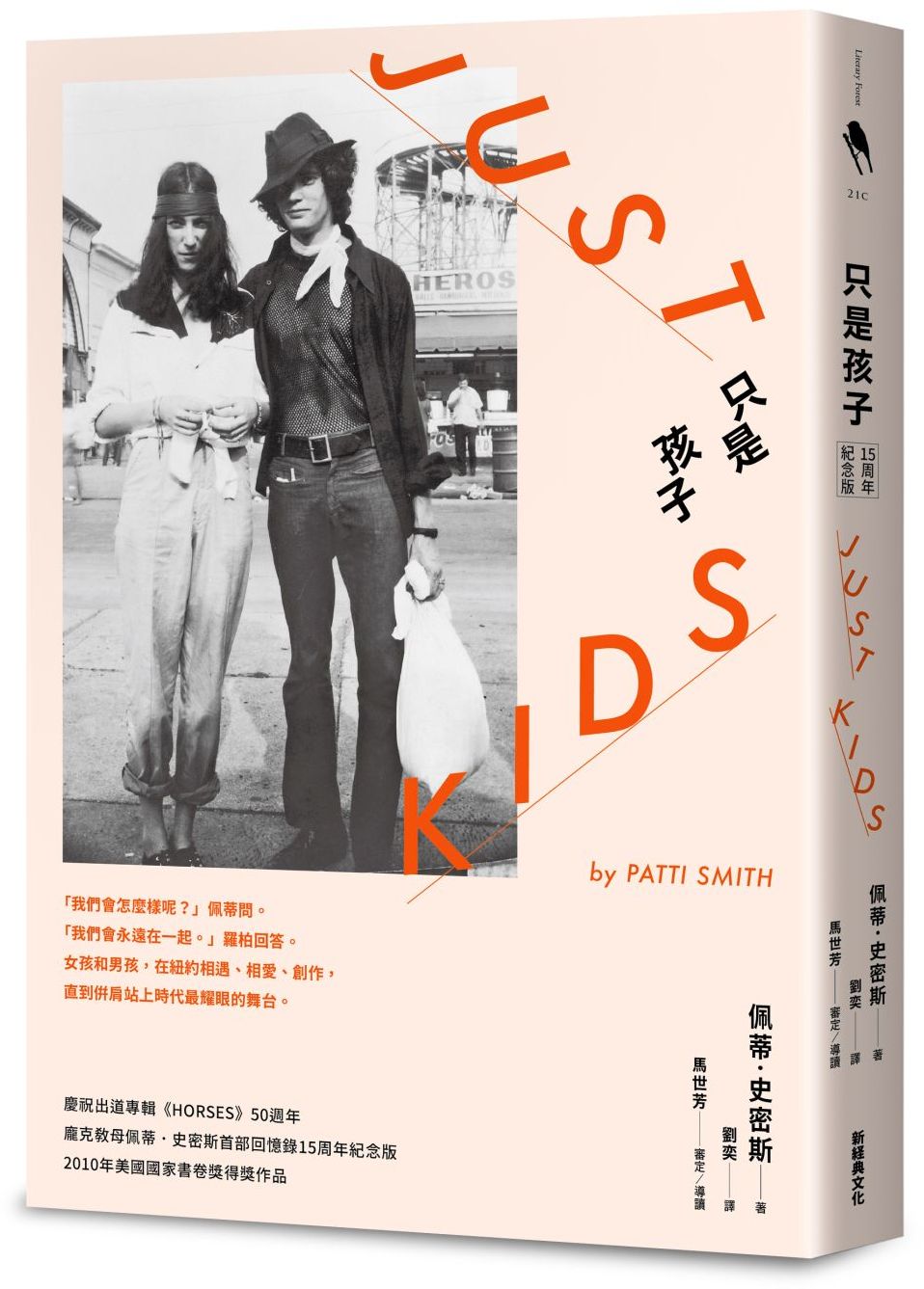 只是孩子 15周年紀念版