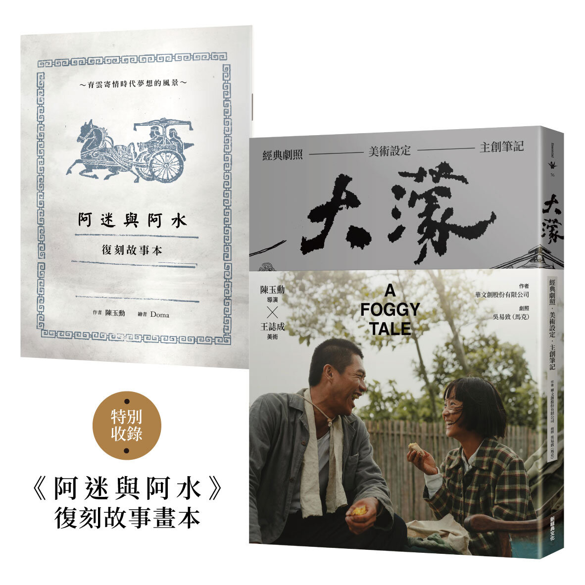 大濛 電影紀念套書（附《阿迷與阿水》畫本）