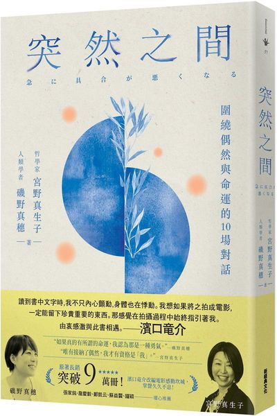 突然之間（濱口?介執導、坎城影展競賽片《一瞬間》原著）：圍繞偶然與命運的10場對話
