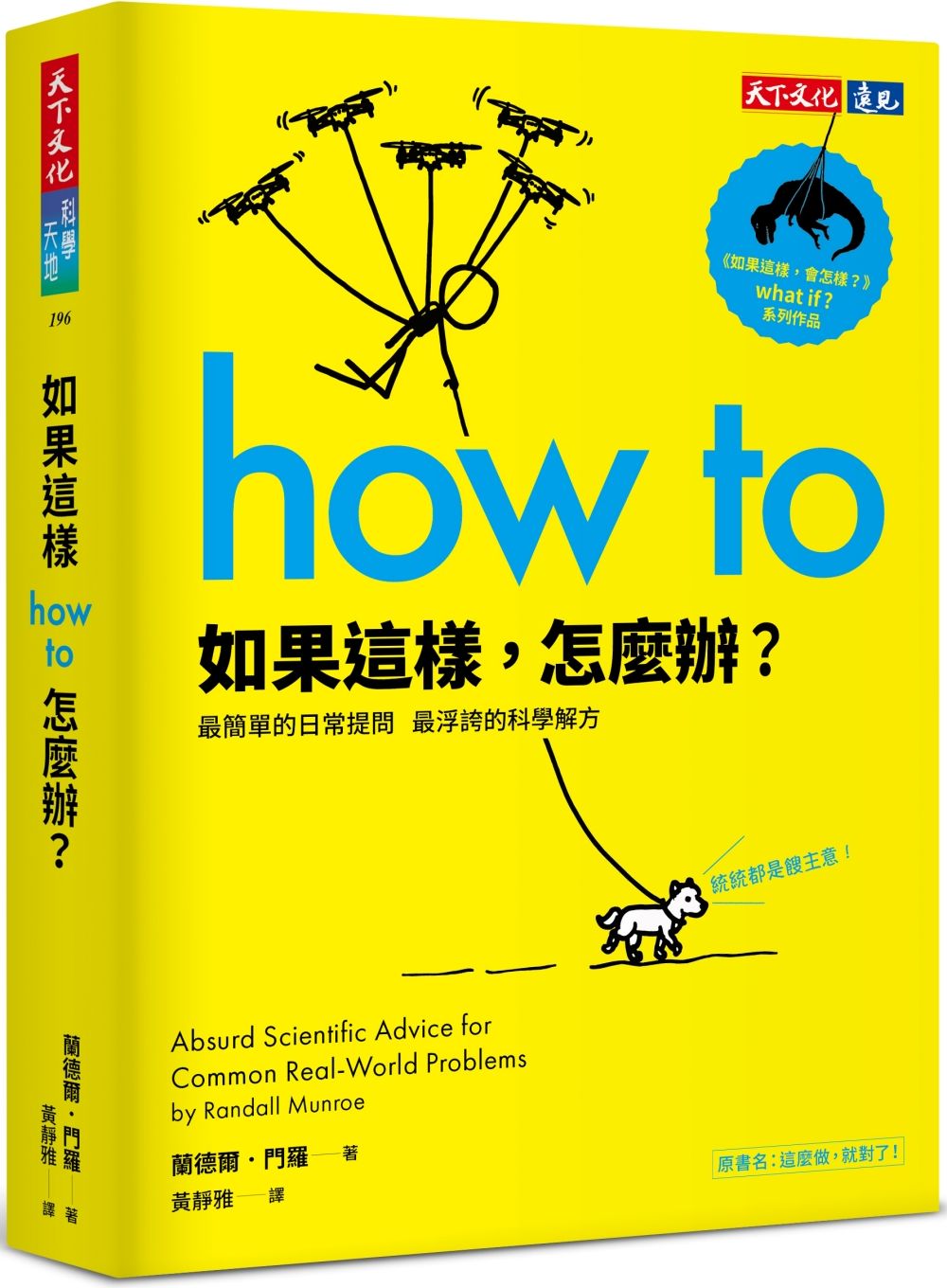如果這樣，怎麼辦？：最簡單的日常提問，最浮誇的科學解方