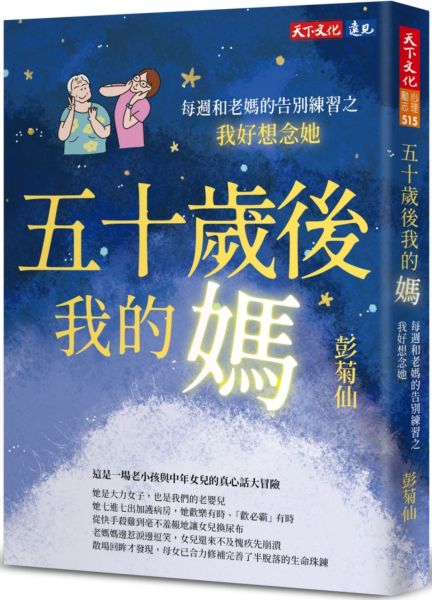 五十歲後我的媽：每週和老媽的告別練習之我好想念她