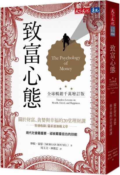 致富心態（全球暢銷千萬增訂版）：關於財富、貪婪與幸福的20堂理財課