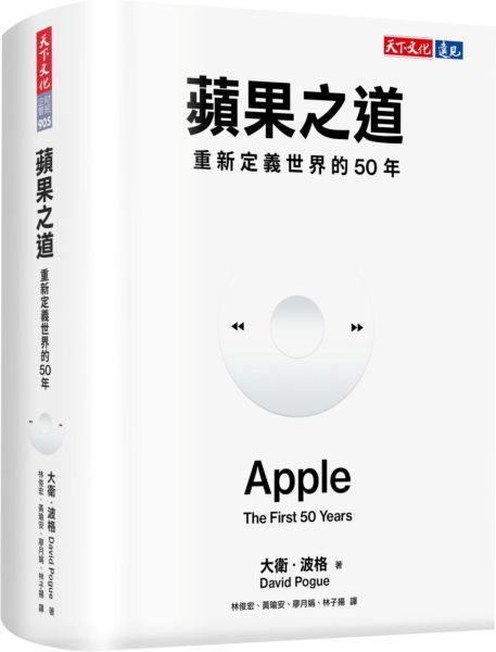 蘋果之道：重新定義世界的50年