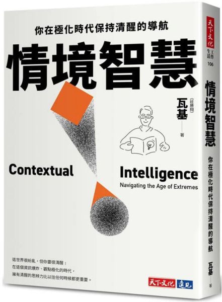 情境智慧：你在極化時代保持清醒的導航