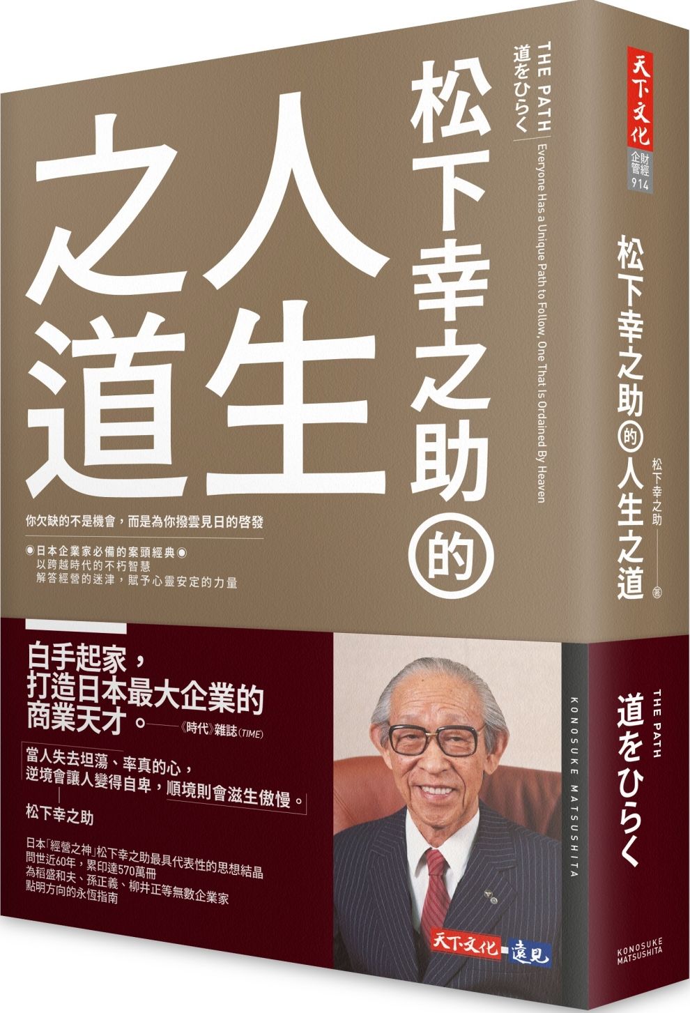 松下幸之助的人生之道