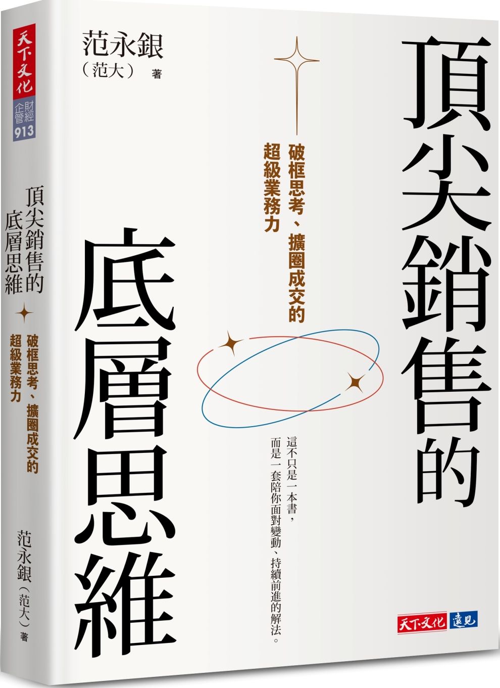 頂尖銷售的底層思維：破框思考、擴圈成交的超級業務力