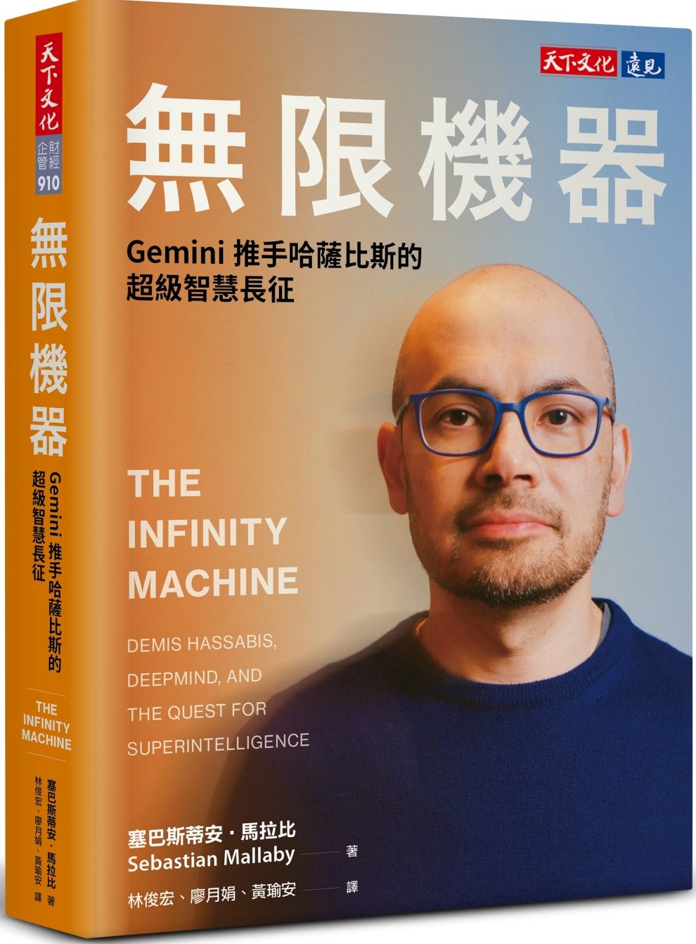 無限機器Gemini推手哈薩比斯的超級智慧長征