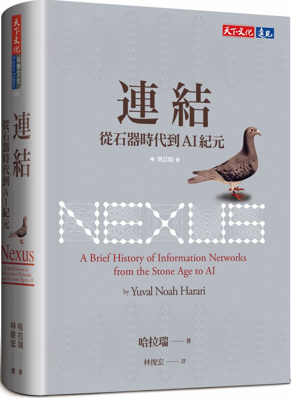 連結（增訂版）：從石器時代到AI紀元