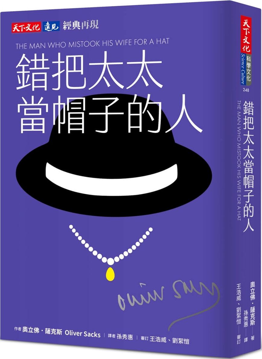 錯把太太當帽子的人（印簽典藏版）