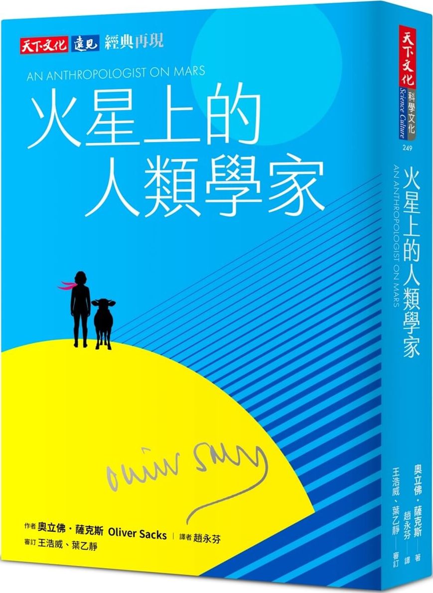 火星上的人類學家（印簽典藏版）