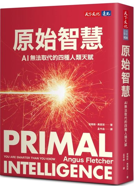 原始智慧：AI無法取代的四種人類天賦
