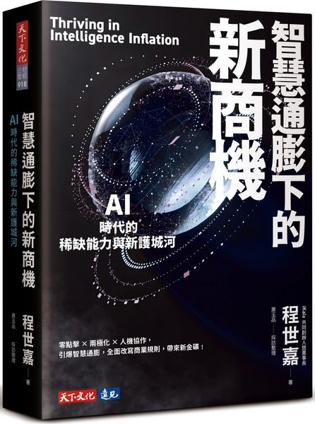 智慧通膨下的新商機：AI時代的稀缺能力與新護城河