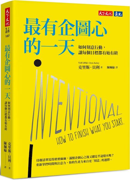 最有企圖心的一天：如何刻意行動，讓每個目標都有始有終