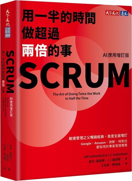 SCRUM：用一半的時間做超過兩倍的事（AI應用增訂版）