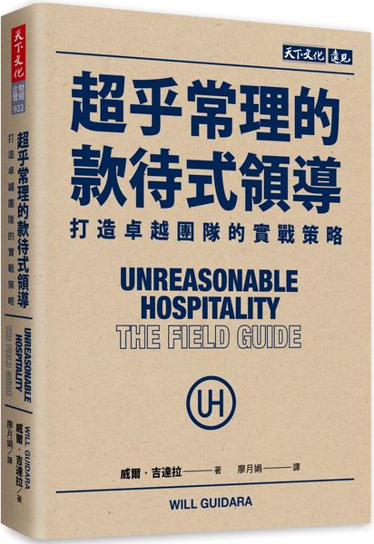 超乎常理的款待式領導：打造卓越團隊的實戰策略