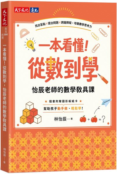 一本看懂！從數到學，怡辰老師的數學教具課（隨書附贈圖形板紙卡）：找出盲點×提出問題×跨越障礙，培養數學思考力
