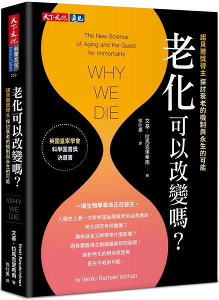 老化可以改變嗎？：探討衰老的機制與永生的可能