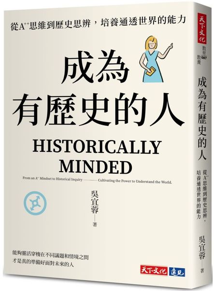 成為有歷史的人：從A++思維到歷史思辨，培養通透世界的能力
