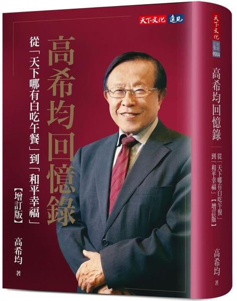 高希均回憶錄【增訂版】：從「天下哪有白吃午餐」到「和平幸福」