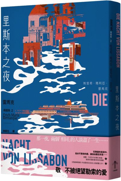 里斯本之夜:【雷馬克精選集2】經典全新譯本