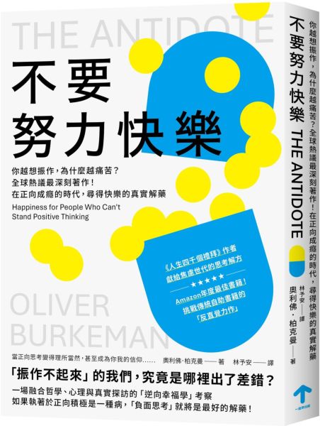 不要努力快樂：你越想振作，為什麼越痛苦？全球熱議最深刻著作！在正向成癮的時代，尋得快樂的真實解藥