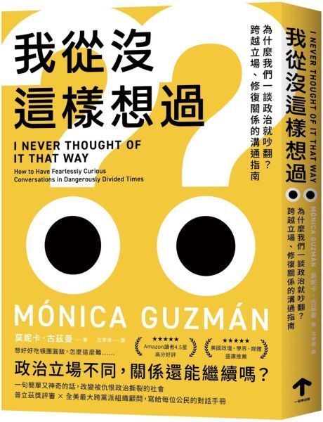 我從沒這樣想過：為什麼我們一談政治就吵翻？跨越立場、修復關係的溝通指南