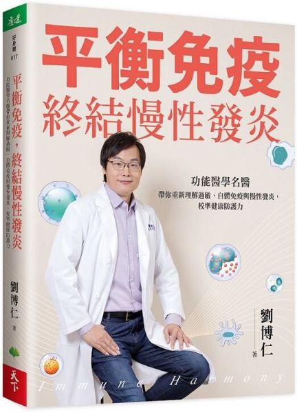 平衡免疫，終結慢性發炎：功能醫學名醫帶你重新理解過敏、自體免疫與慢性發炎，校準健康防護力