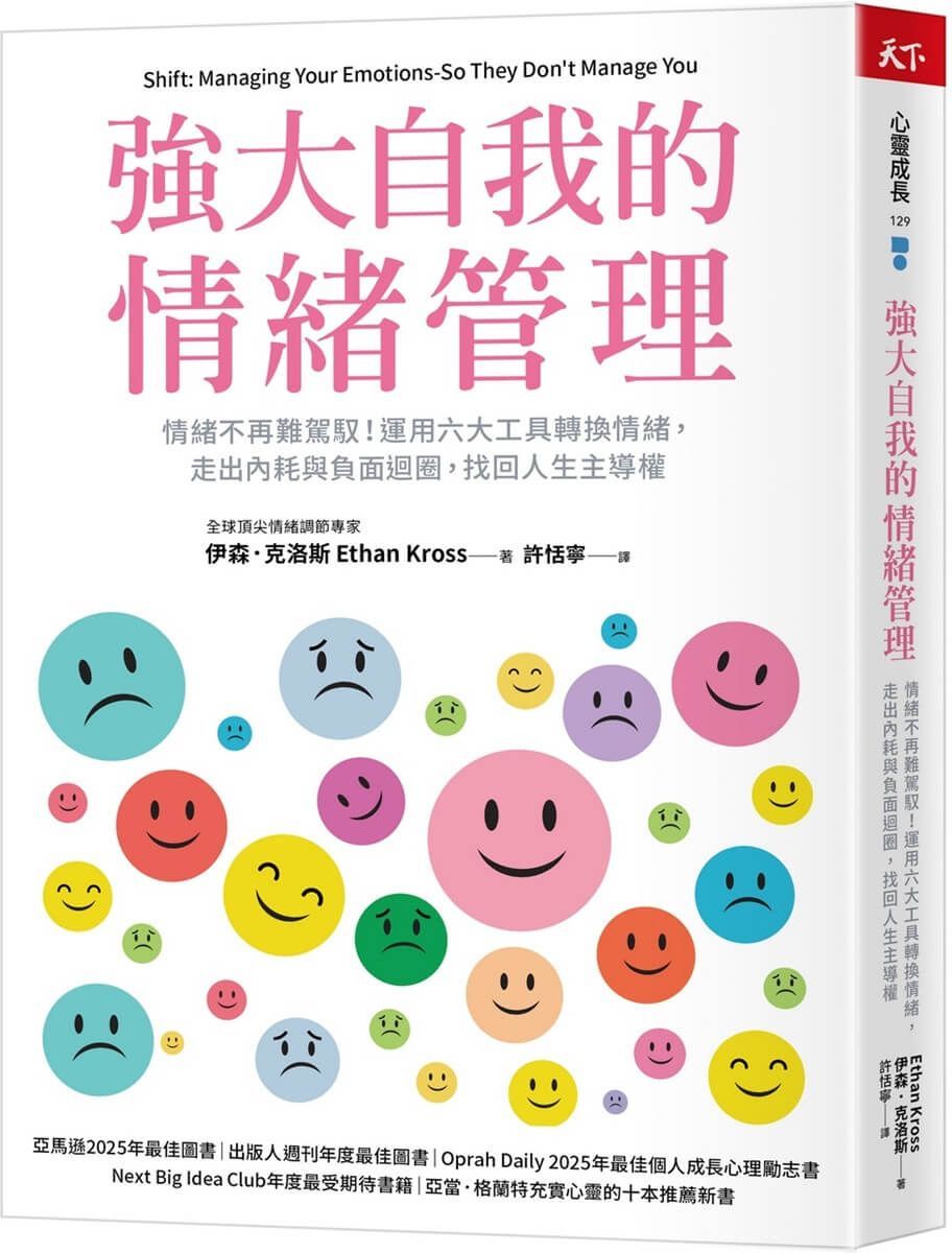 強大自我的情緒管理：情緒不再難駕馭！運用六大工具轉換情緒，走出內耗與負面迴圈，找回人生主導權