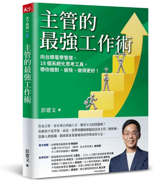 主管的最強工作術:向台積電學管理,18個系統化思考工具,帶你做對、做快、做得更好!