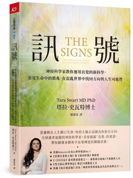 訊號:神經科學家教你運用直覺的新科學,看見生命中的徵兆,在混亂世界中找回人生方向與新的可能性