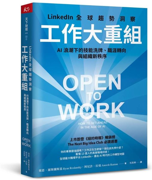 工作大重組:LinkedIn全球趨勢洞察──AI浪潮下的技能洗牌、職涯轉向與組織新秩序