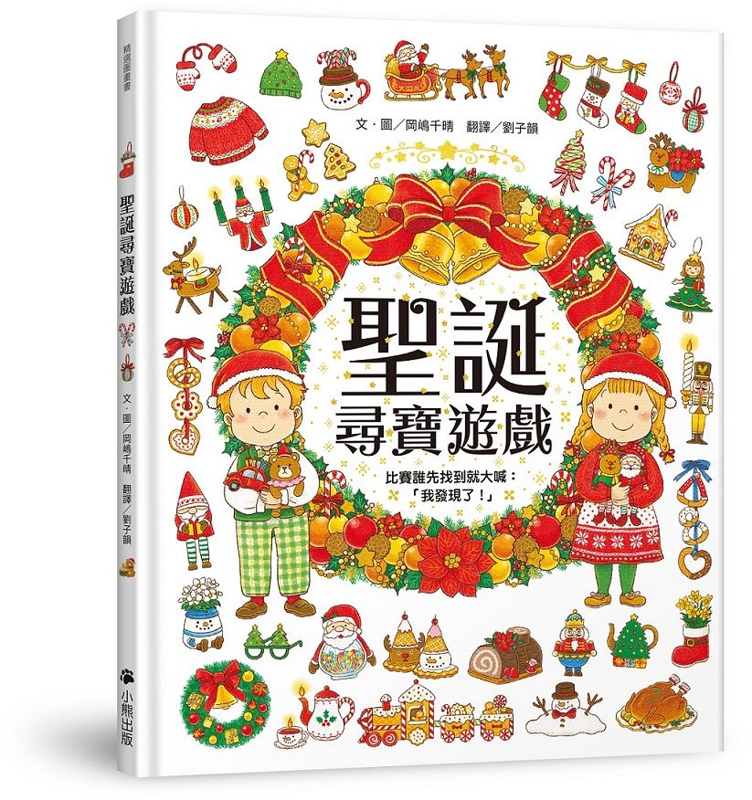 聖誕尋寶遊戲(比賽誰先找到就大喊:「我發現了!」)