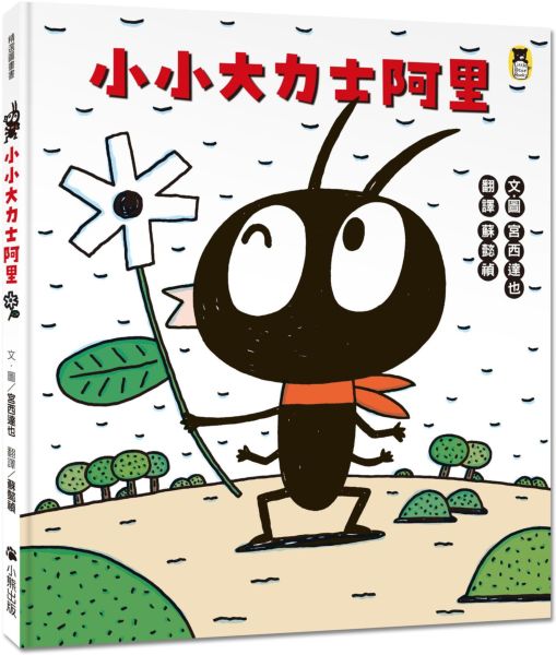 小小大力士阿里（宮西達也和孩子討論什麼是真正的力量）
