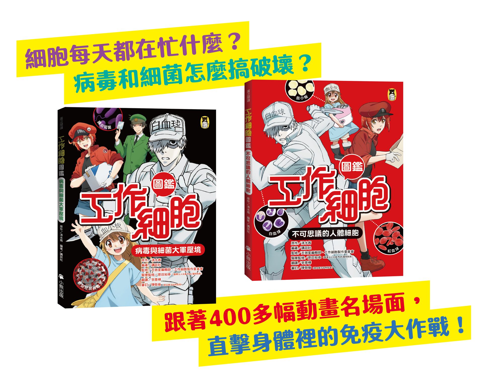 「工作細胞圖鑑」系列（共2冊）：不可思議的人體細胞＋病毒與細菌大軍壓境