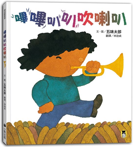嗶嗶叭叭吹喇叭（五味太郎陪孩子吹出怪聲，也吹出笑聲）
