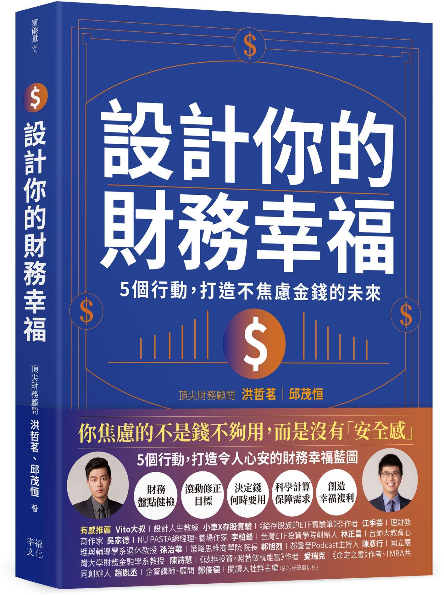 設計你的財務幸福：5個行動，打造不焦慮金錢的未來