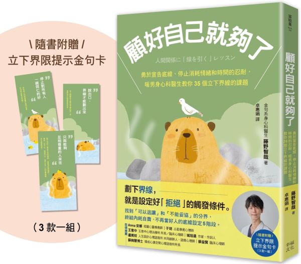 顧好自己就夠了：【隨書附 立下界線提示書卡3張一組】勇於宣告底線、停止消耗情緒和時間的忍耐，暖男身心科醫生教你35個立下界線的課題