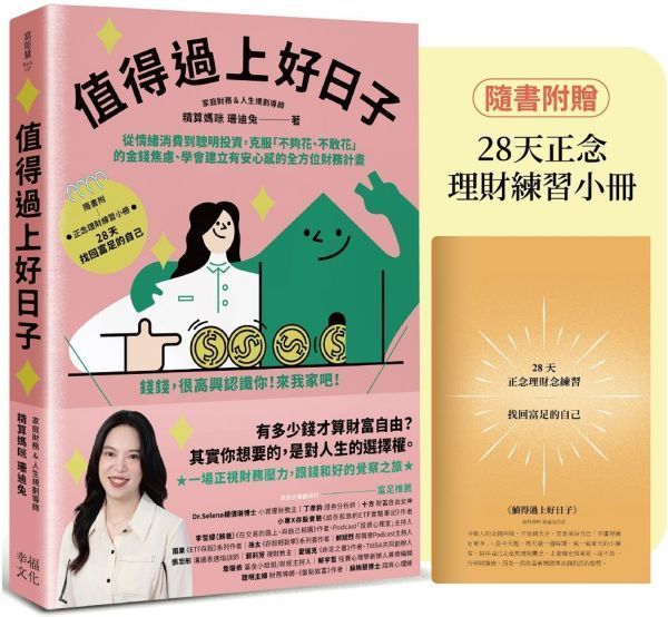 值得過上好日子:從情緒消費到聰明投資,克服「不夠花、不敢花」的金錢焦慮、學會建立有安心感的全方位財務計畫