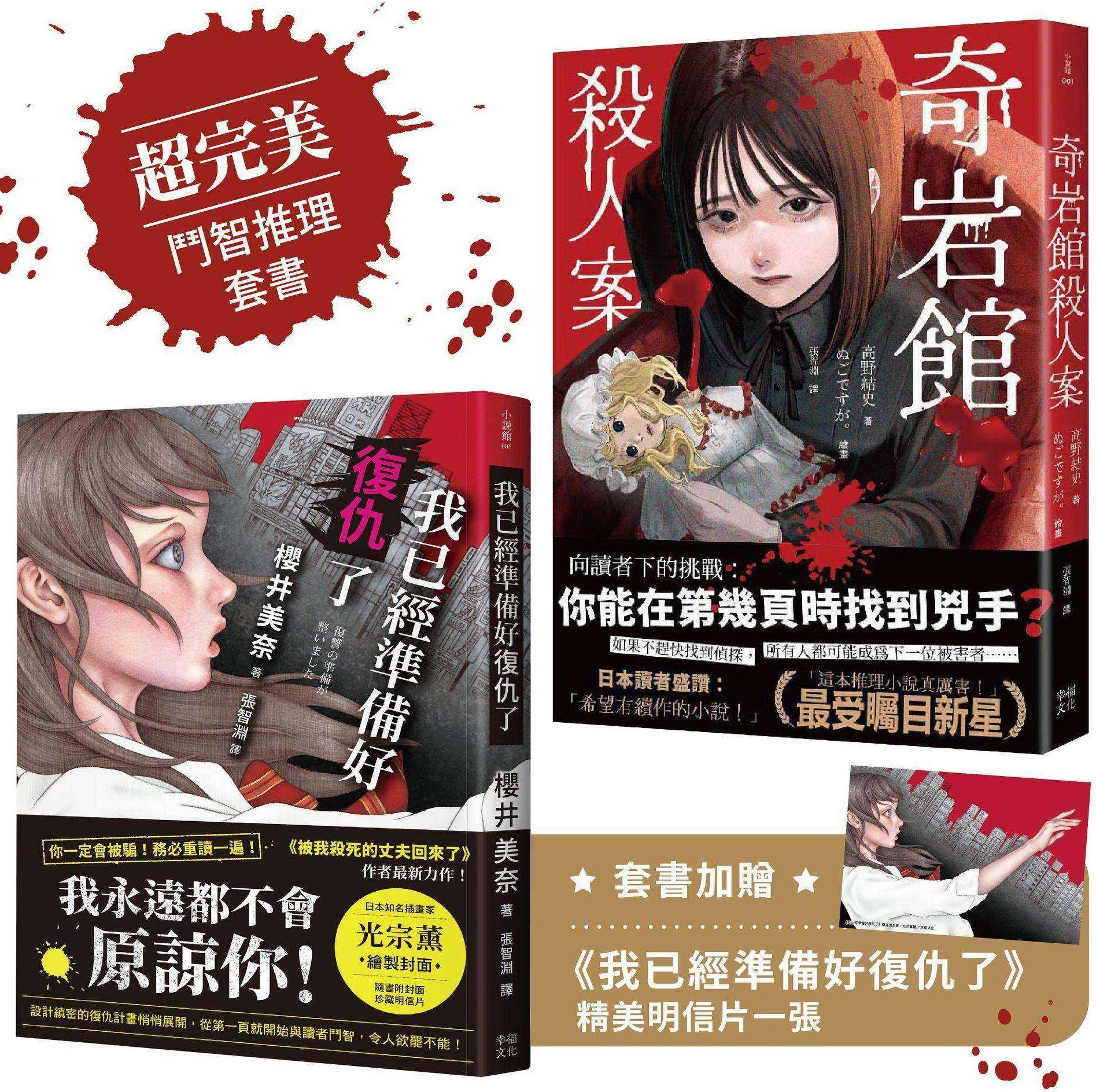 超完美鬥智推理套書─《奇岩館殺人案》＋《我已經準備好復仇了》★附著名插畫家光宗薰繪製封面明信片一張